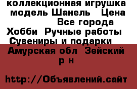 Bearbrick1000 коллекционная игрушка, модель Шанель › Цена ­ 30 000 - Все города Хобби. Ручные работы » Сувениры и подарки   . Амурская обл.,Зейский р-н